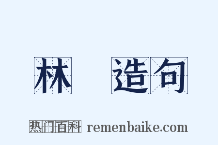 林箊造句是什么意思的图片